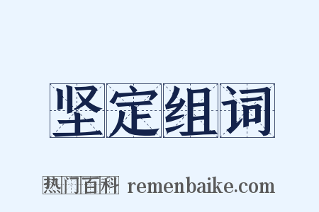 坚定组词是什么意思的图片